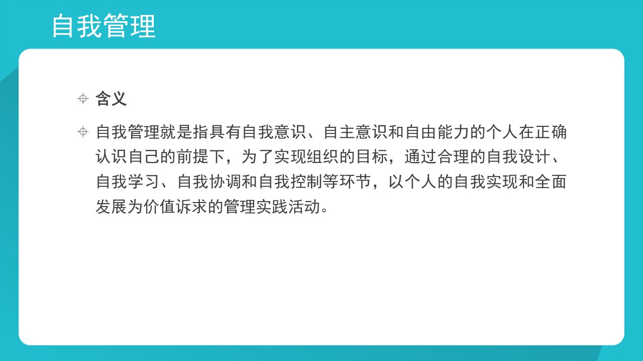 第十二章第一节班主任自我管理及其内容ppt课件