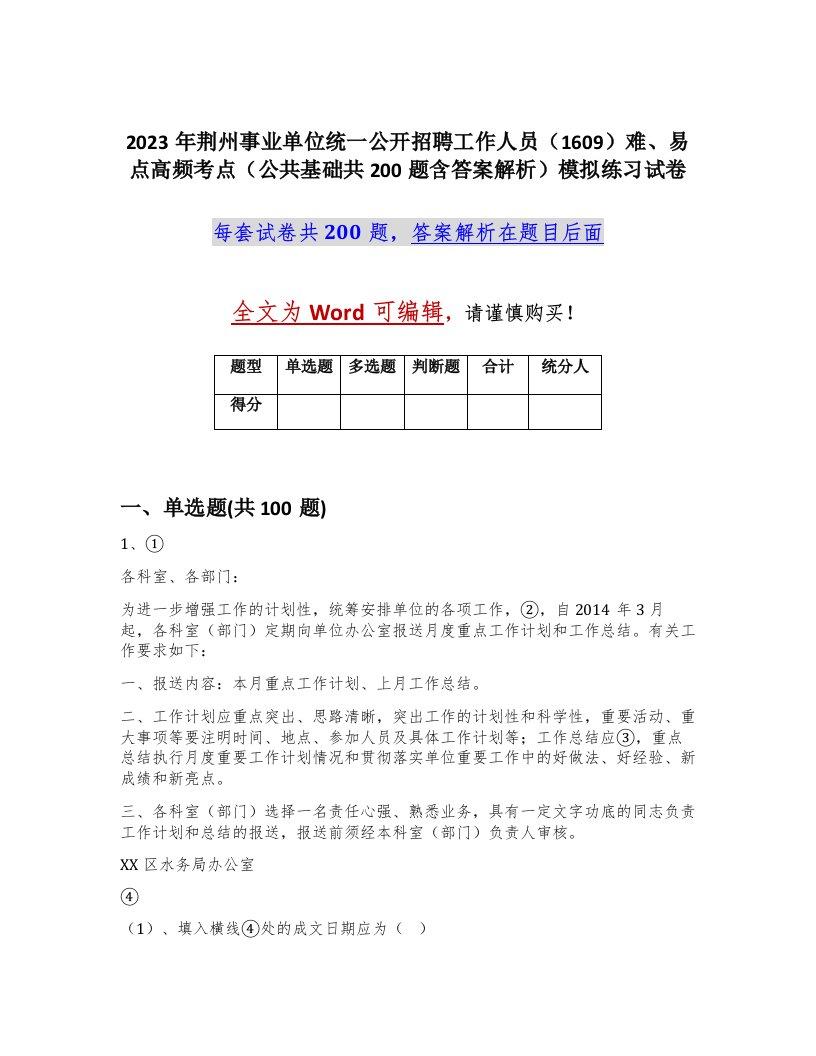 2023年荆州事业单位统一公开招聘工作人员1609难易点高频考点公共基础共200题含答案解析模拟练习试卷