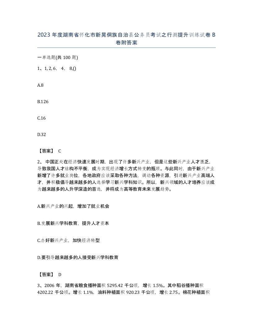 2023年度湖南省怀化市新晃侗族自治县公务员考试之行测提升训练试卷B卷附答案