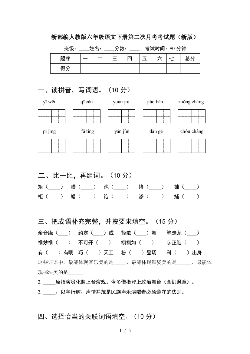 新部编人教版六年级语文下册第二次月考考试题(新版)