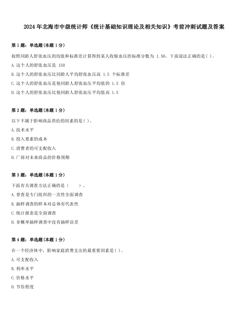 2024年北海市中级统计师《统计基础知识理论及相关知识》考前冲刺试题及答案