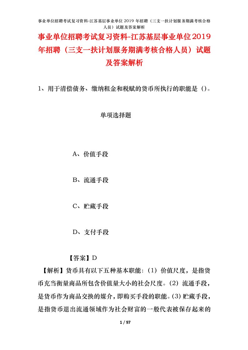 事业单位招聘考试复习资料-江苏基层事业单位2019年招聘三支一扶计划服务期满考核合格人员试题及答案解析