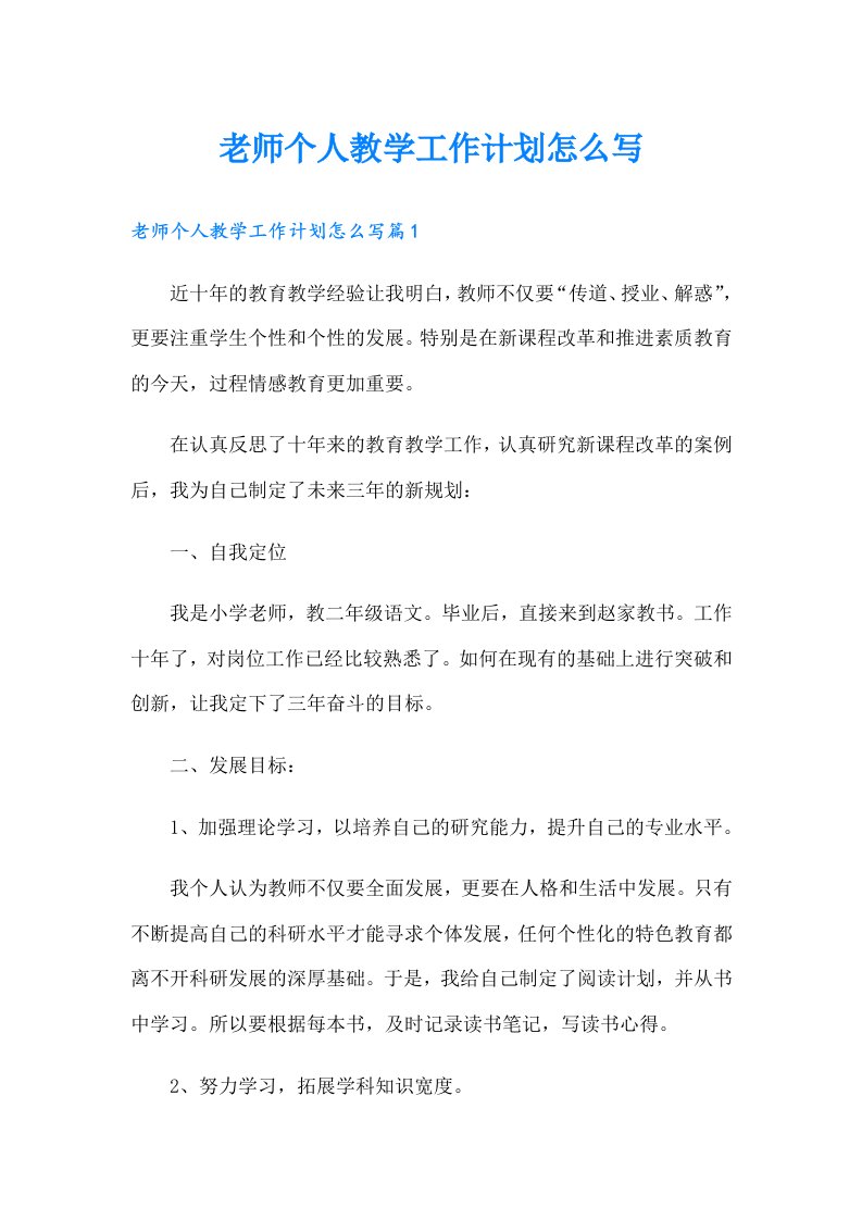 老师个人教学工作计划怎么写