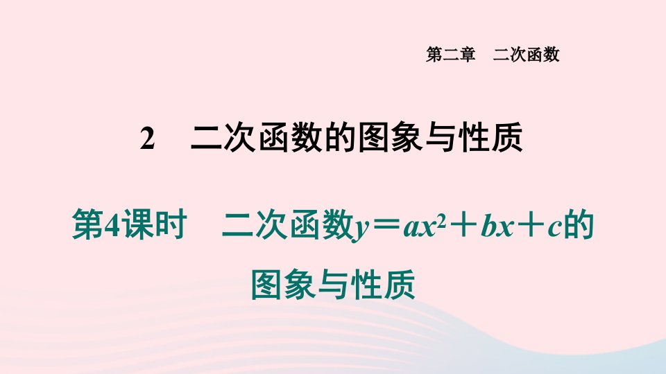 山西专版2024九年级数学下册第二章二次函数2二次函数的图象与性质第4课时二次函数y＝ax2＋bx＋c的图象与性质作业课件新版北师大版