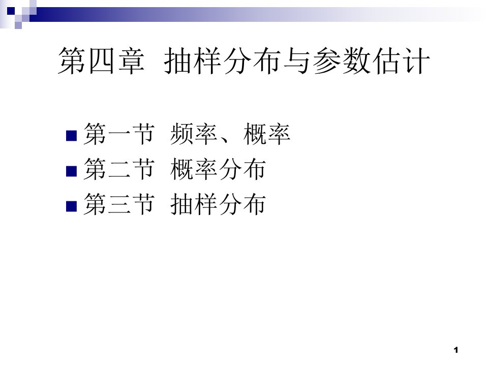 概率和抽样分布