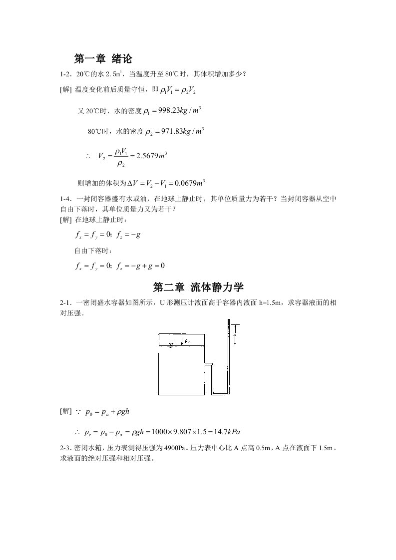 水力学第四版课后答案