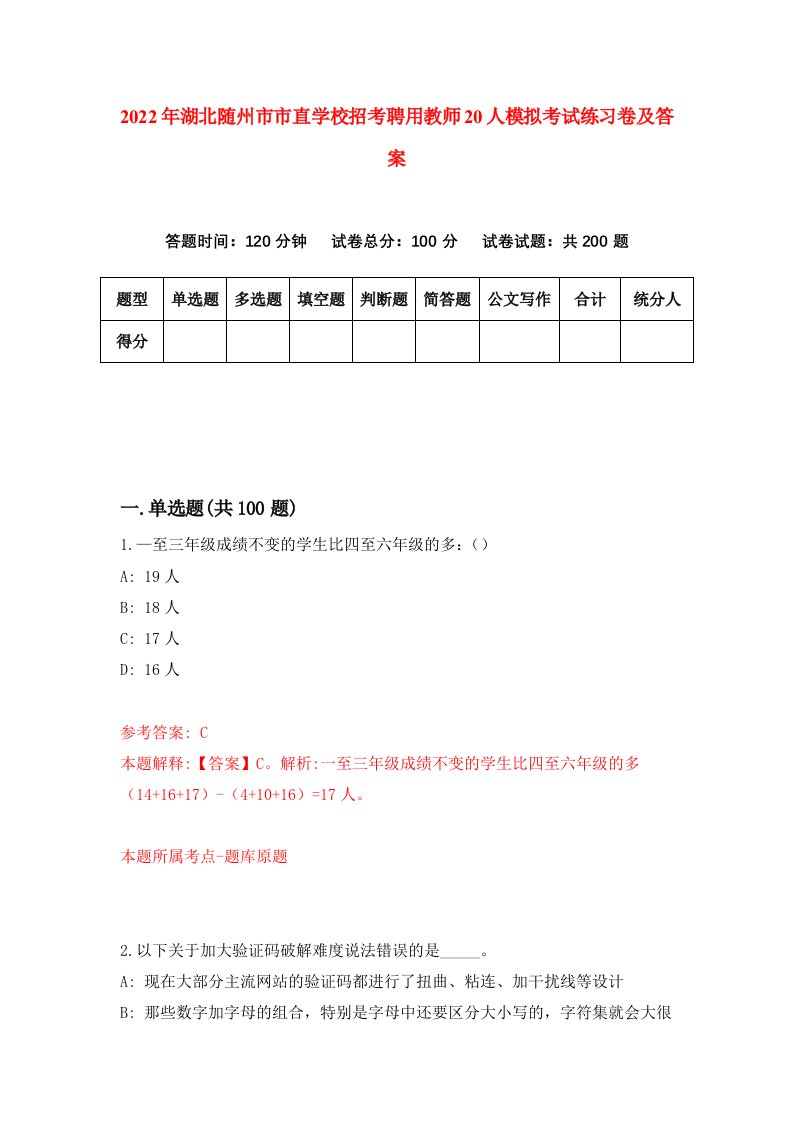 2022年湖北随州市市直学校招考聘用教师20人模拟考试练习卷及答案第6版