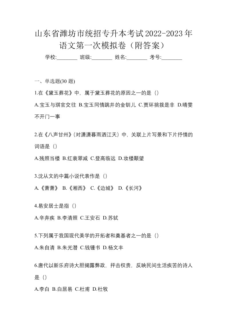 山东省潍坊市统招专升本考试2022-2023年语文第一次模拟卷附答案