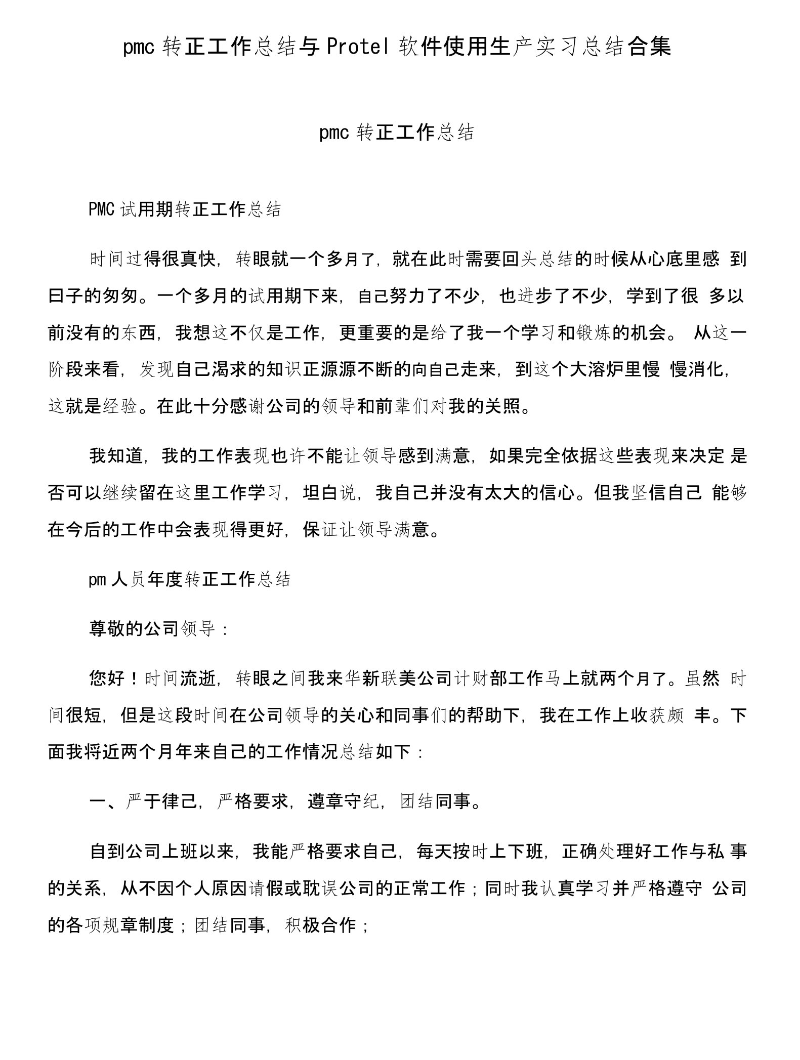 pmc转正工作总结与Protel软件使用生产实习总结合集