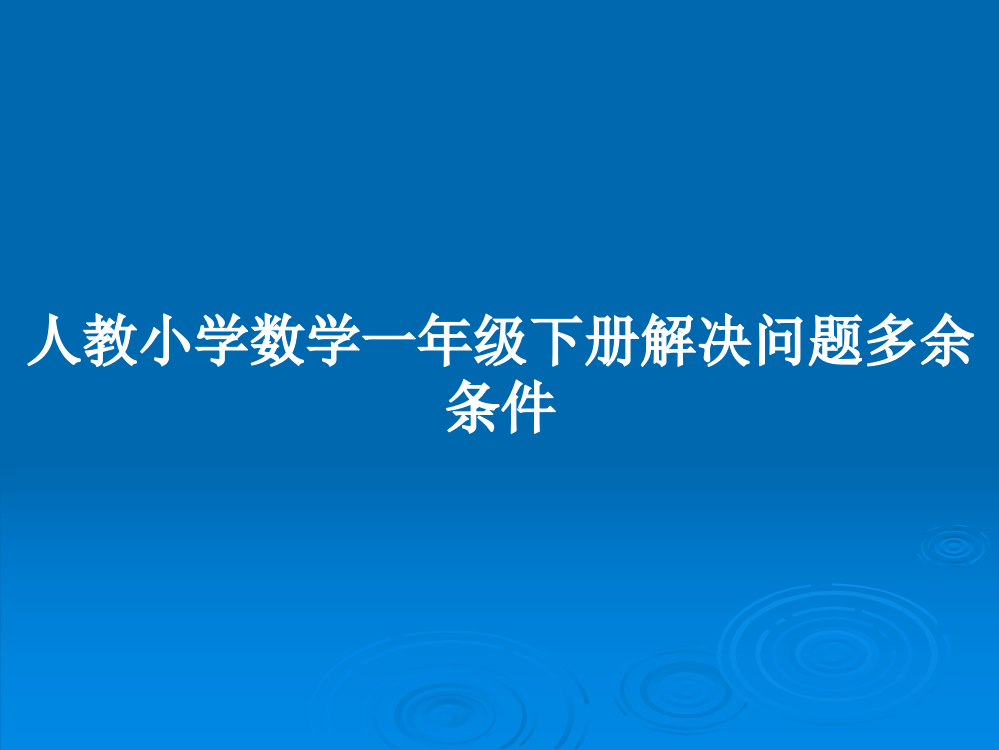 人教小学数学一年级下册解决问题多余条件