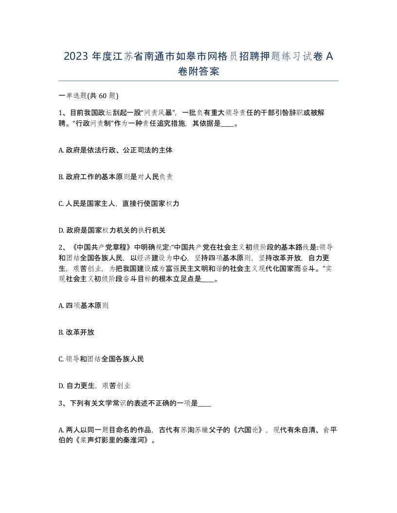 2023年度江苏省南通市如皋市网格员招聘押题练习试卷A卷附答案