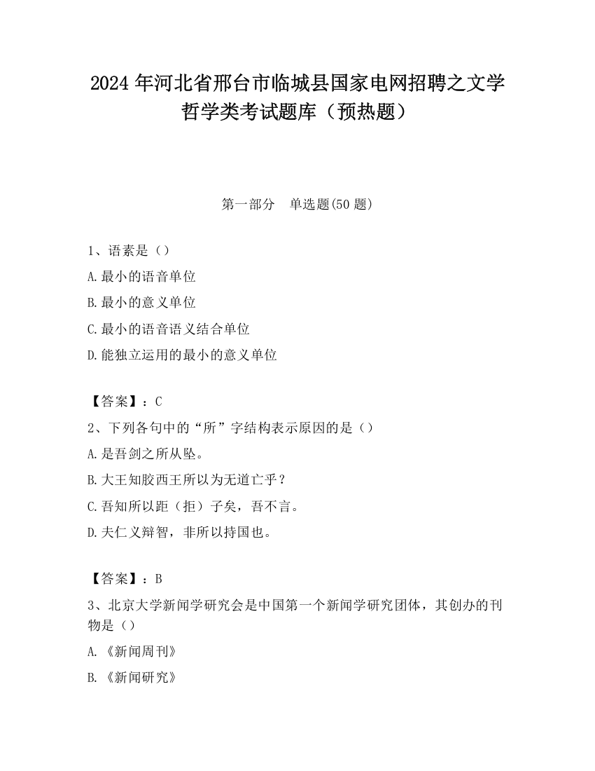 2024年河北省邢台市临城县国家电网招聘之文学哲学类考试题库（预热题）