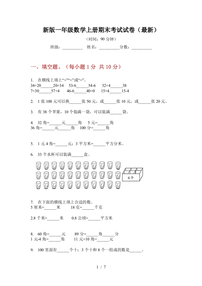 新版一年级数学上册期末考试试卷(最新)