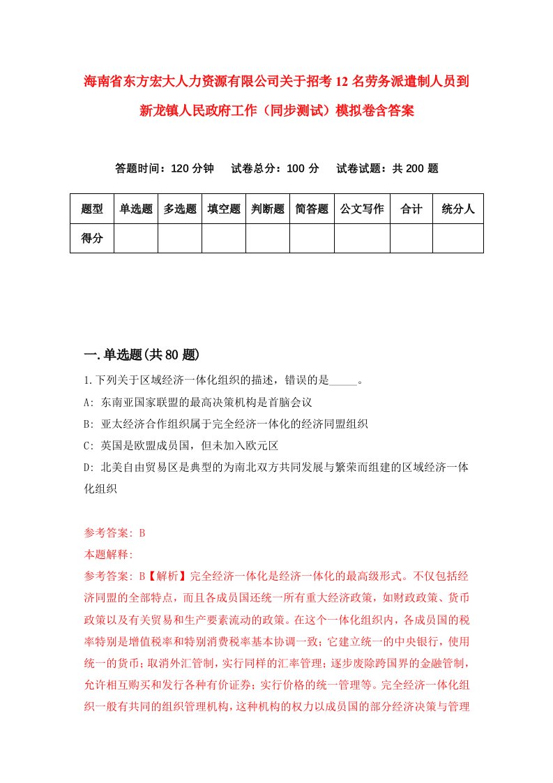 海南省东方宏大人力资源有限公司关于招考12名劳务派遣制人员到新龙镇人民政府工作同步测试模拟卷含答案6