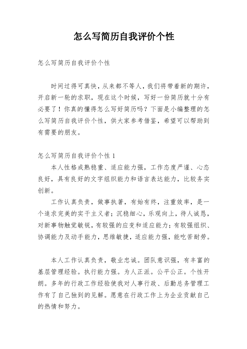 怎么写简历自我评价个性