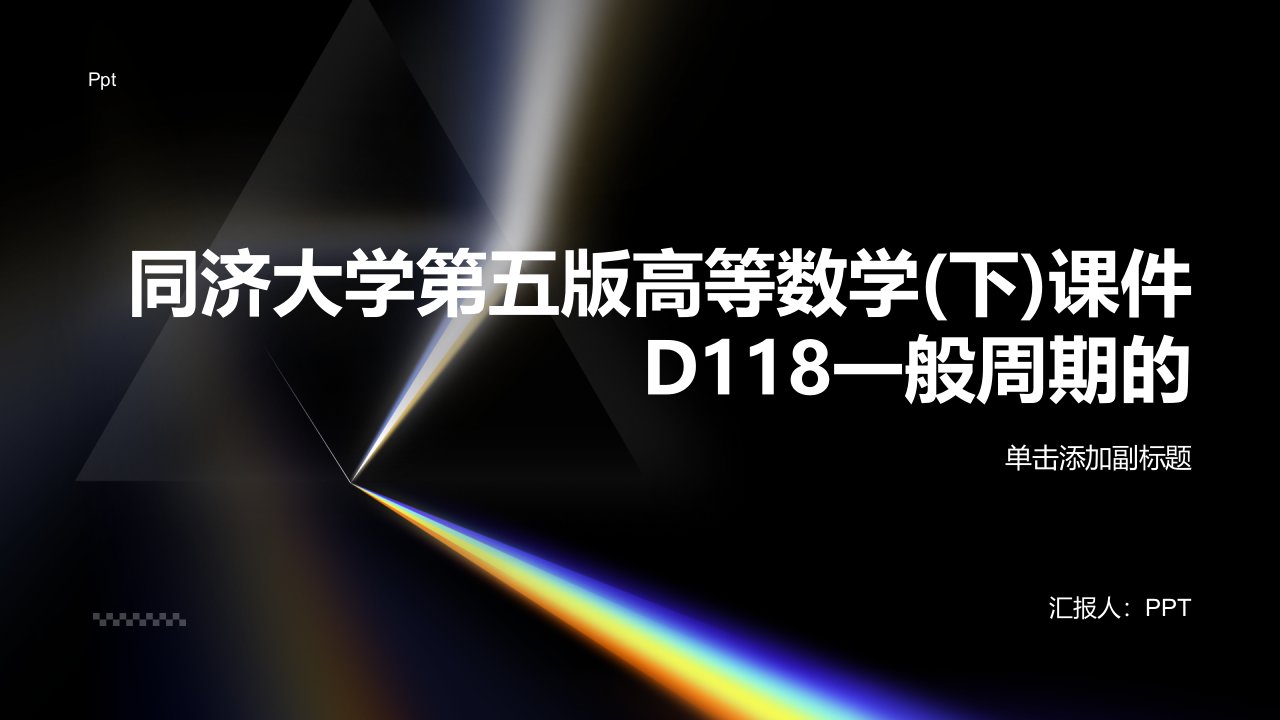 同济大学第五版高等数学(下)课件D118一般周期的