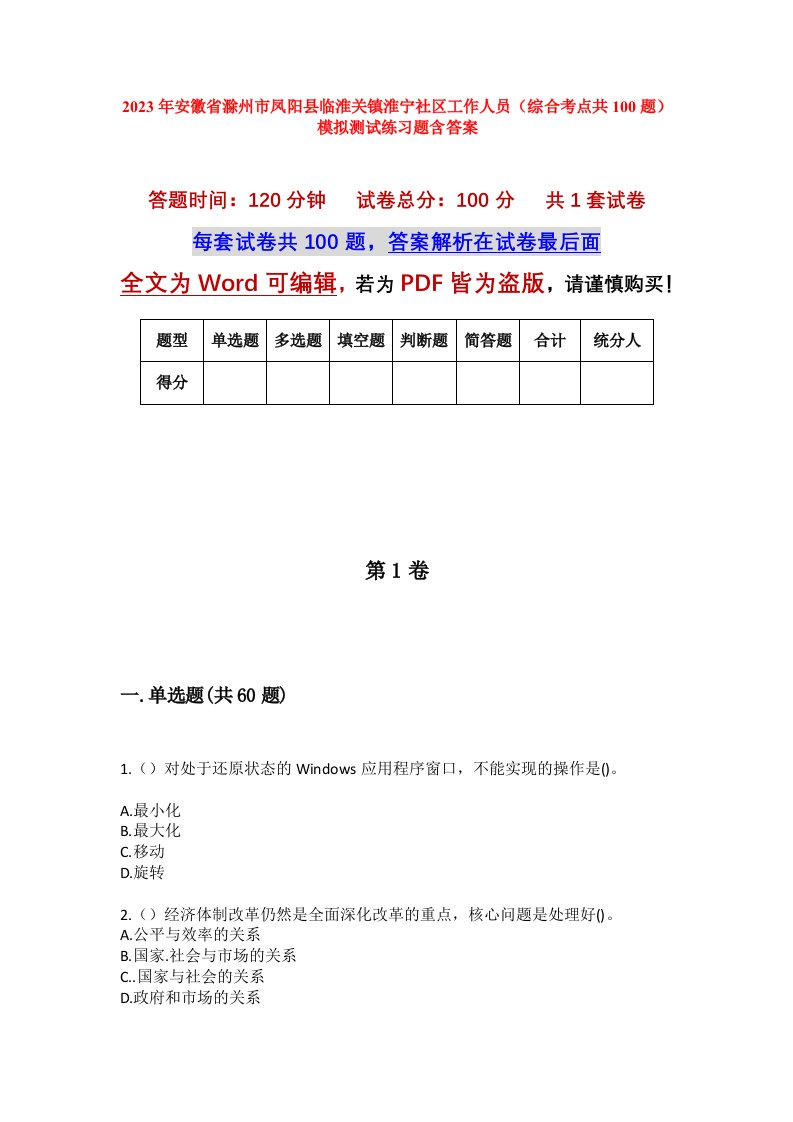 2023年安徽省滁州市凤阳县临淮关镇淮宁社区工作人员综合考点共100题模拟测试练习题含答案