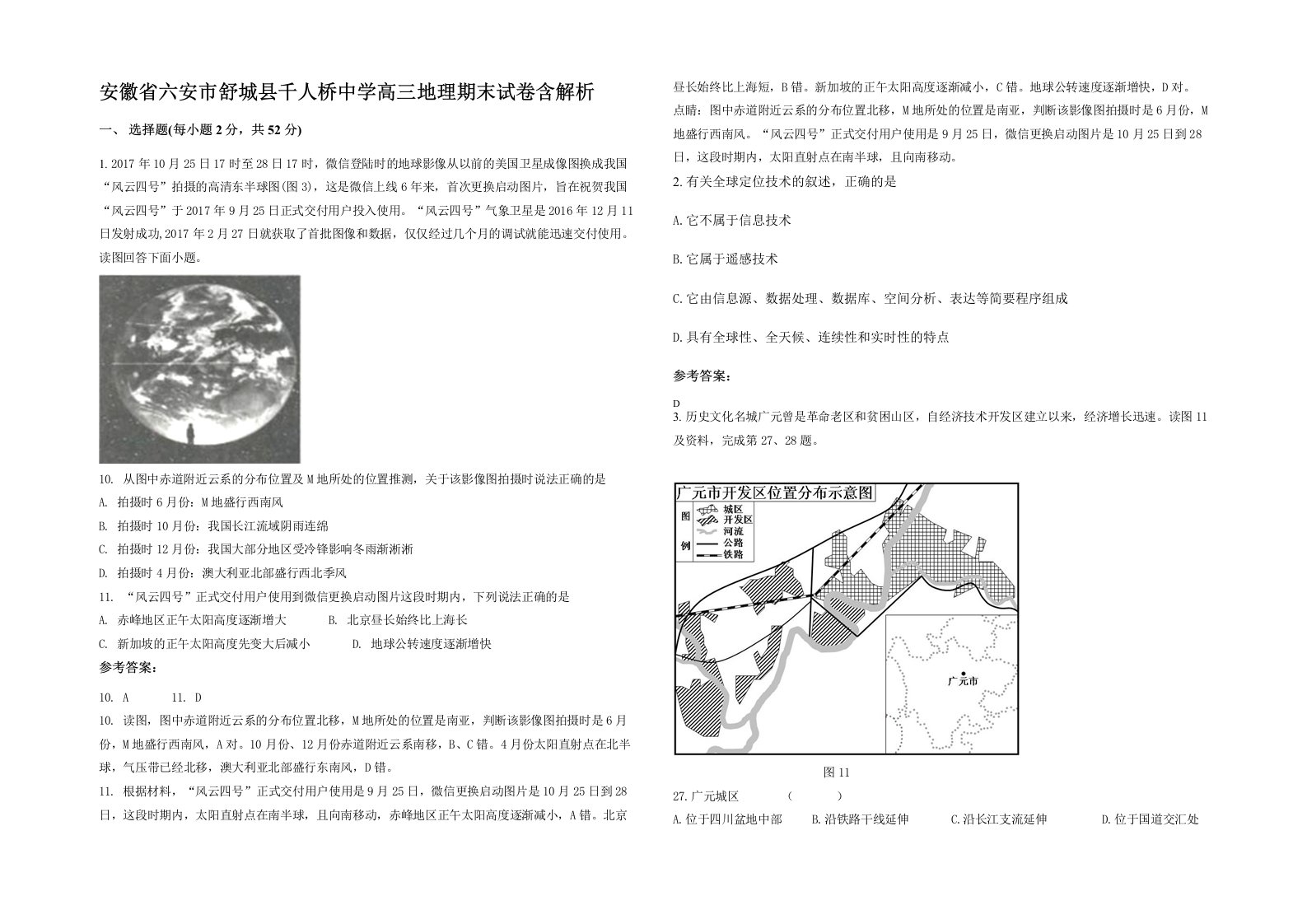 安徽省六安市舒城县千人桥中学高三地理期末试卷含解析