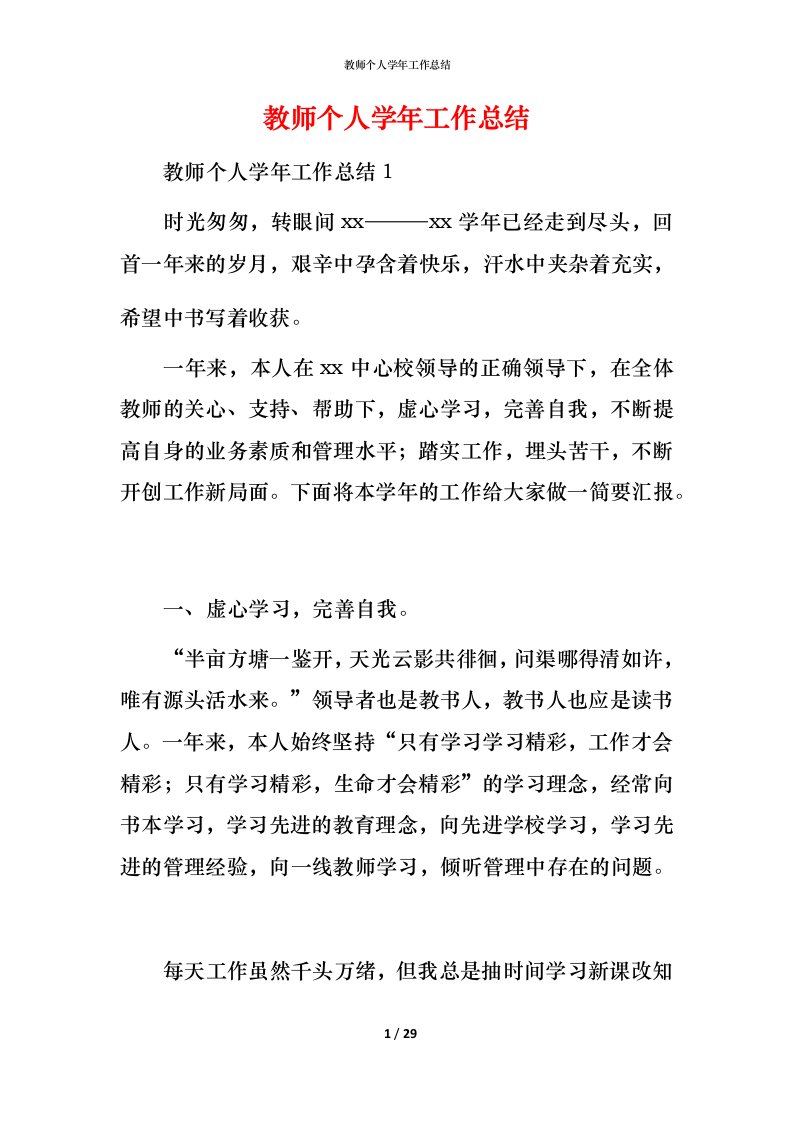 教师个人学年工作总结