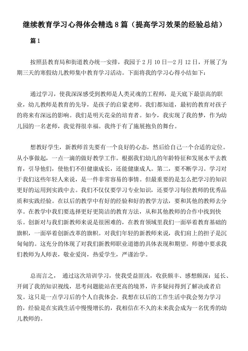 继续教育学习心得体会精选8篇（提高学习效果的经验总结）