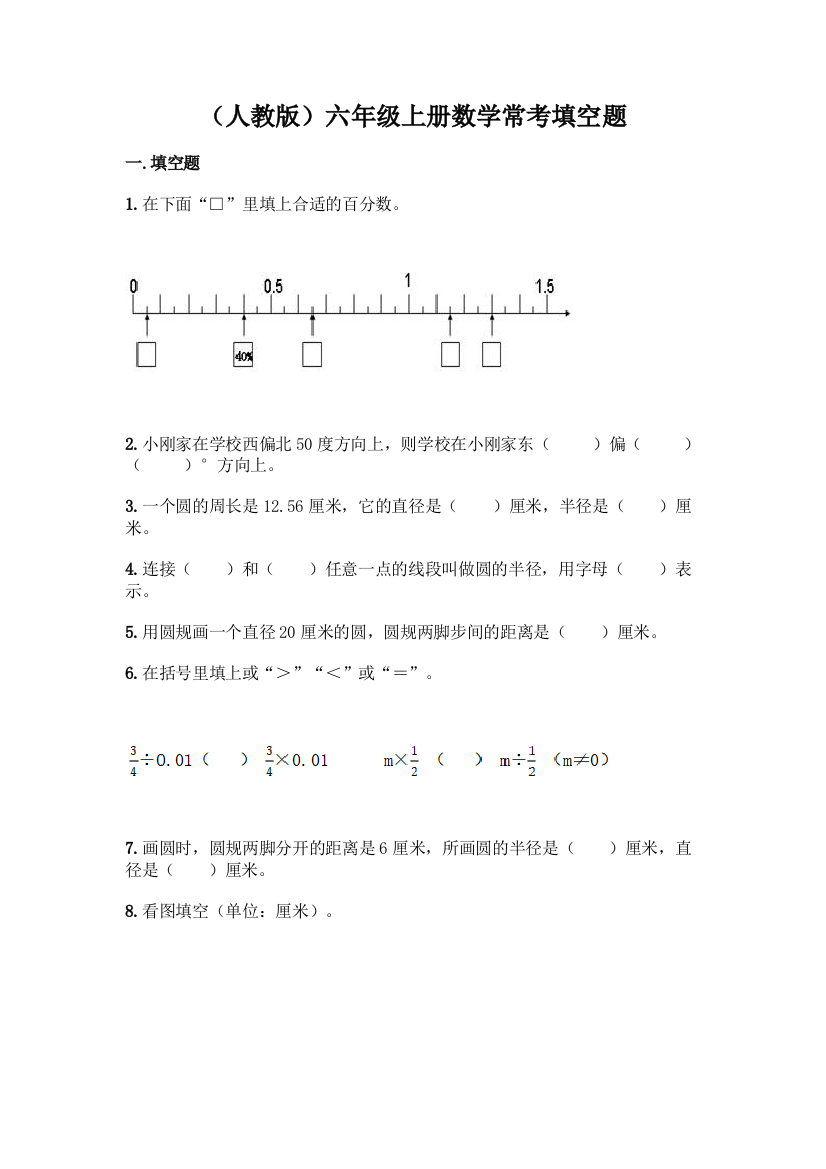 (人教版)六年级上册数学常考填空题含答案【基础题】