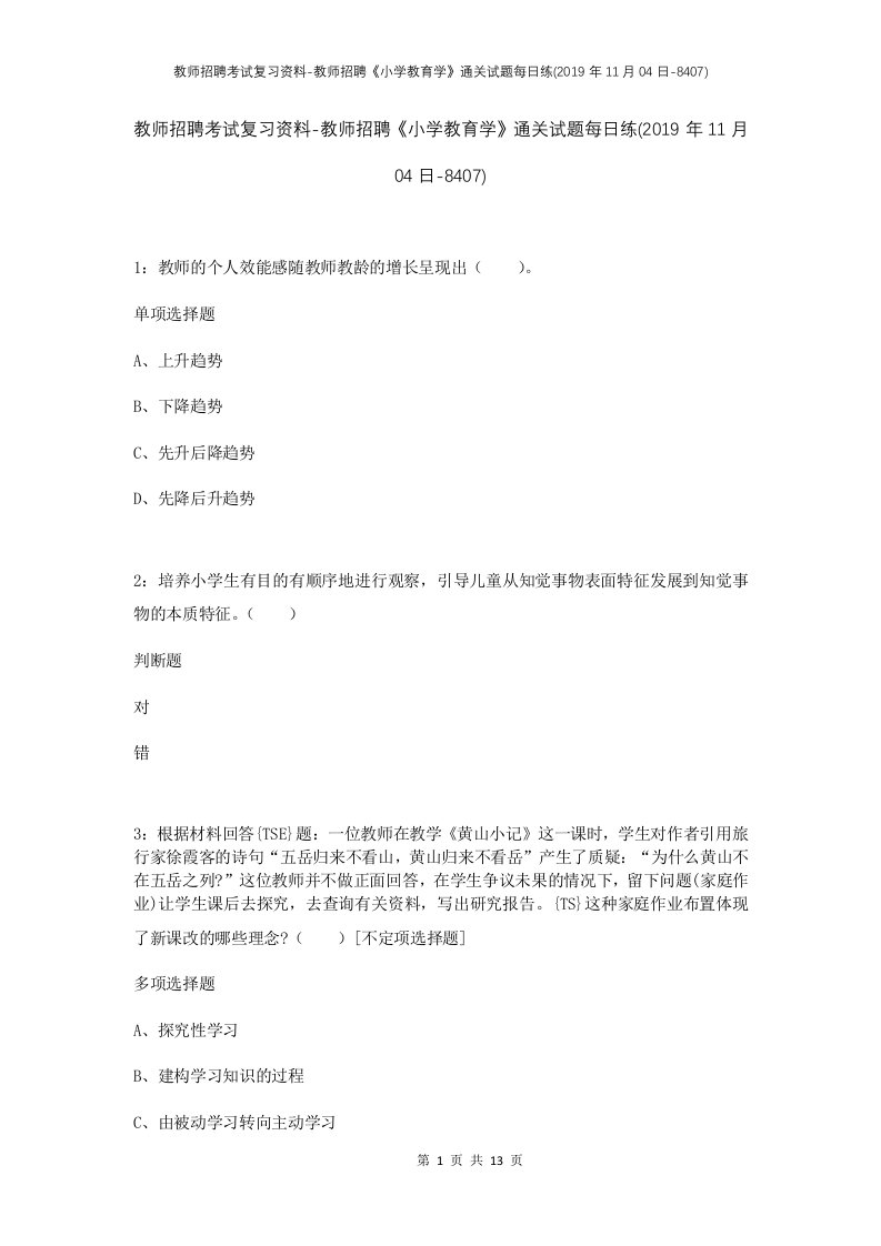 教师招聘考试复习资料-教师招聘小学教育学通关试题每日练2019年11月04日-8407