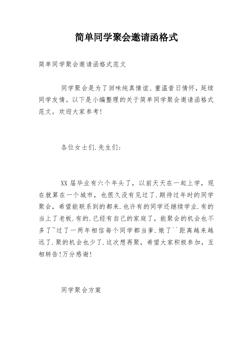 简单同学聚会邀请函格式