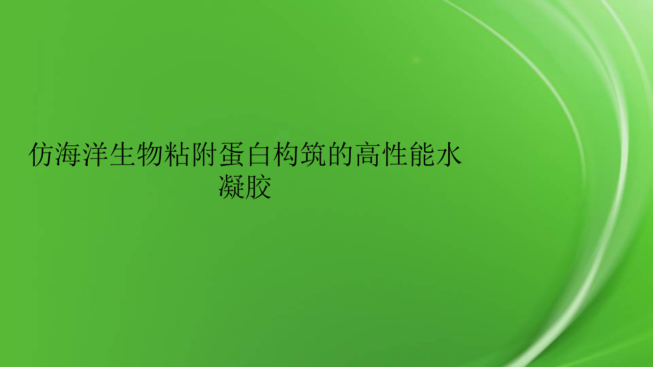 仿海洋生物粘附蛋白构筑的高性能水凝胶pptx