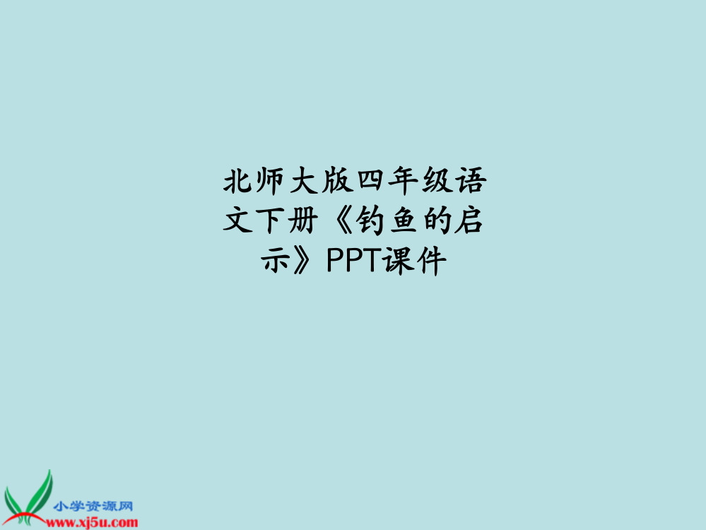 北师大版四年级语文下册《钓鱼的启示》PPT课件PPT课件