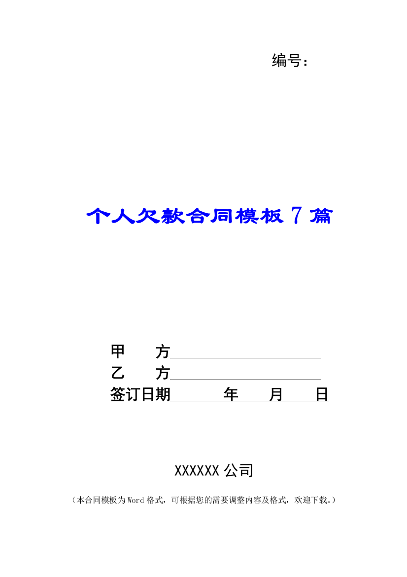 个人欠款合同模板7篇