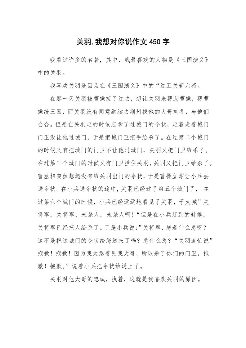 关羽,我想对你说作文450字