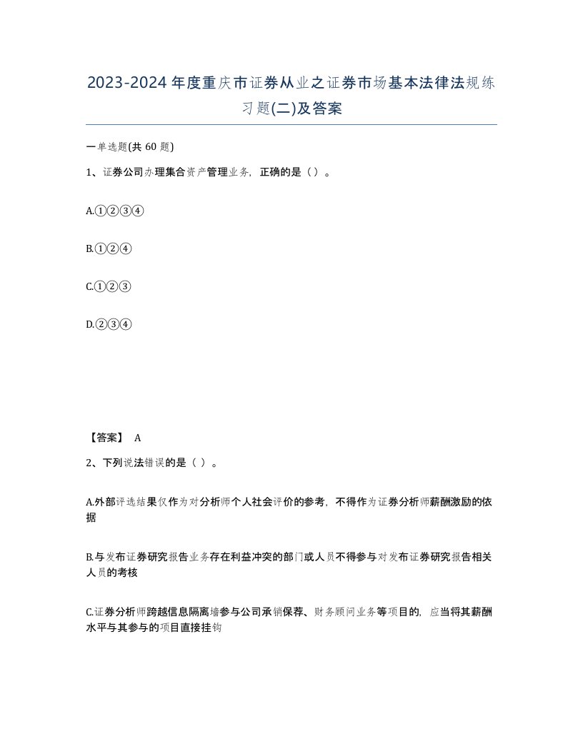 2023-2024年度重庆市证券从业之证券市场基本法律法规练习题二及答案