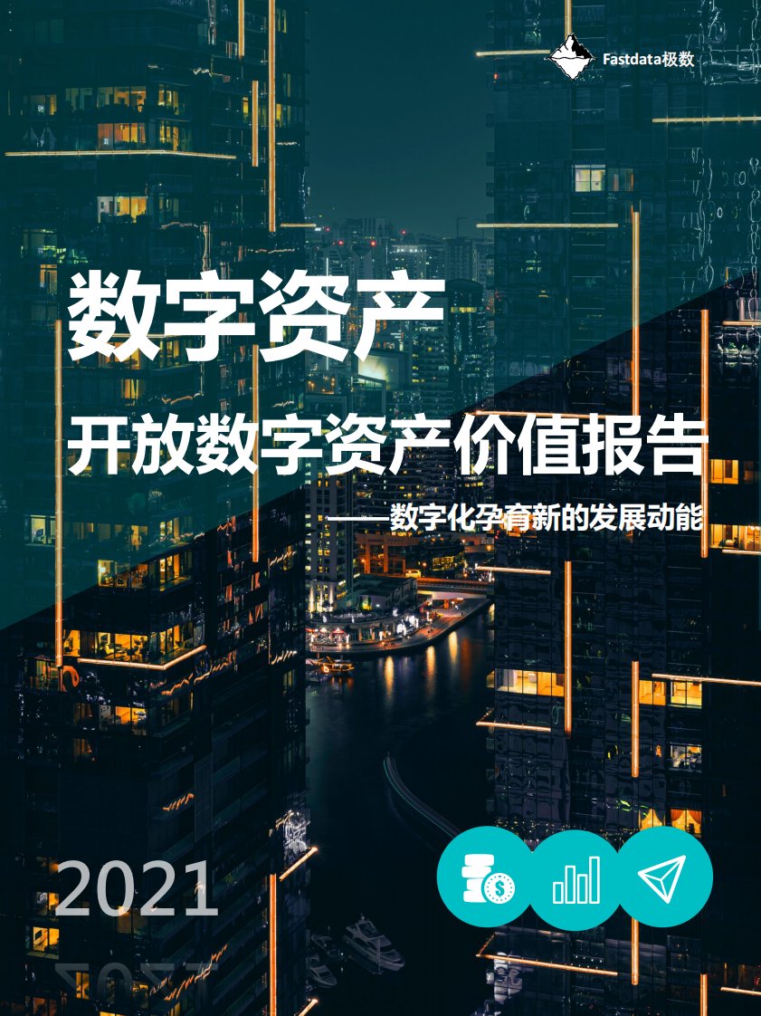 Fastdata极数-开放数字资产价值报告2021-20210801