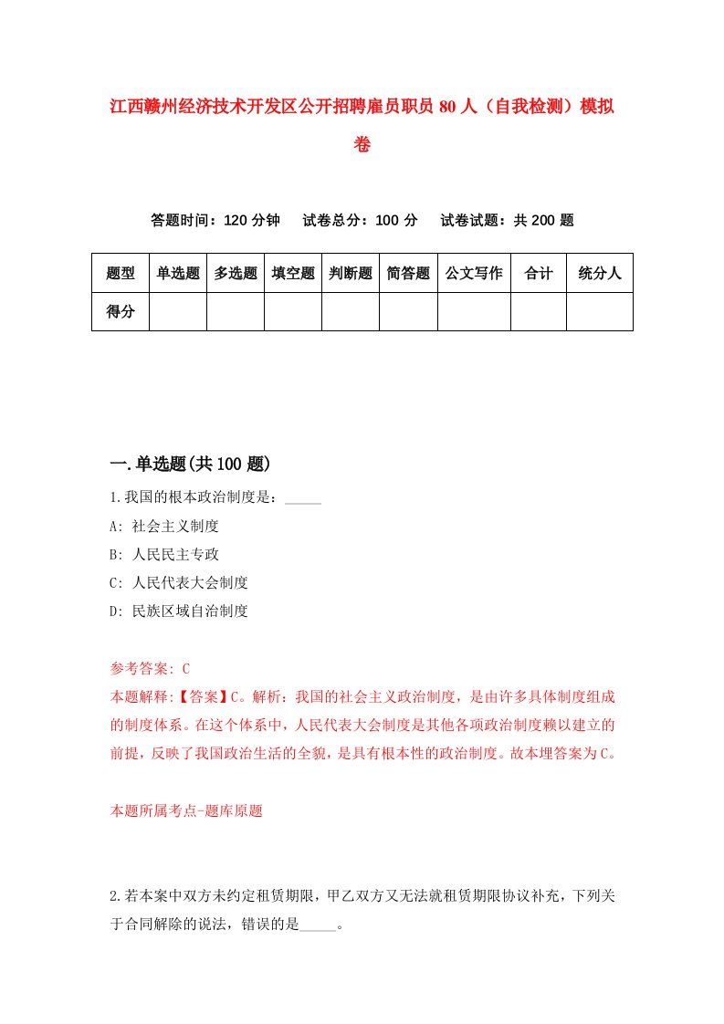 江西赣州经济技术开发区公开招聘雇员职员80人自我检测模拟卷第7次