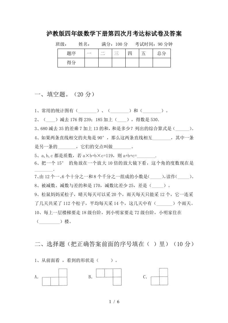 泸教版四年级数学下册第四次月考达标试卷及答案