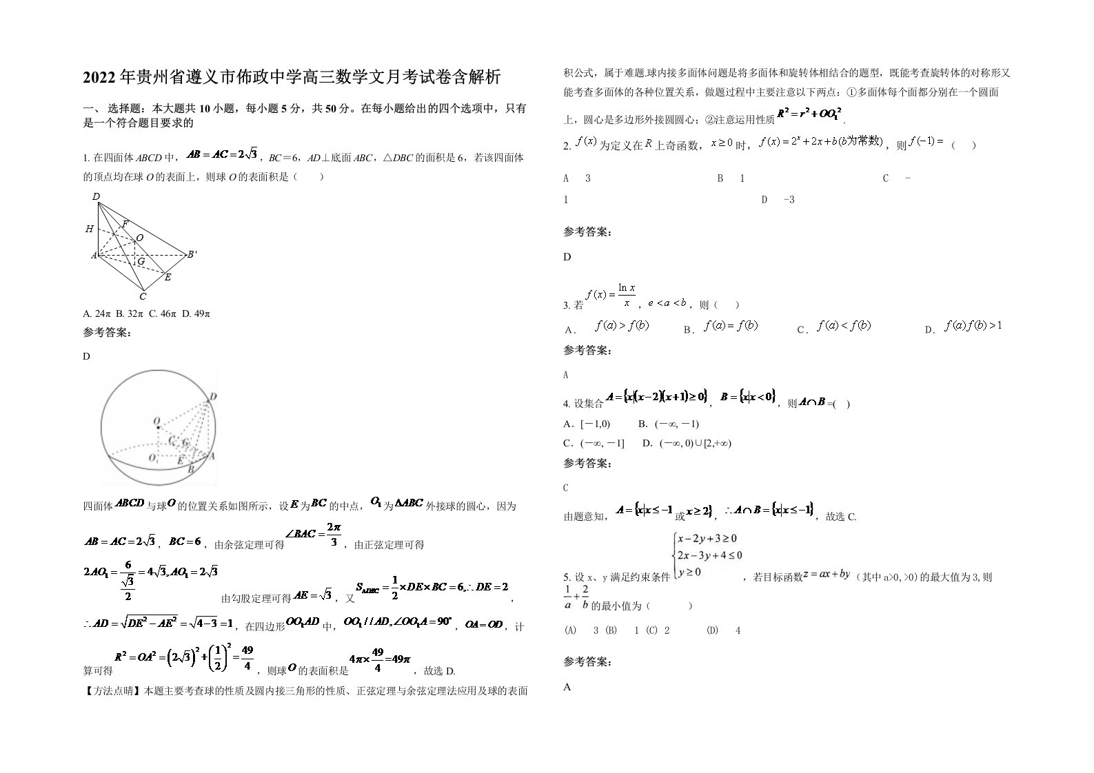 2022年贵州省遵义市佈政中学高三数学文月考试卷含解析