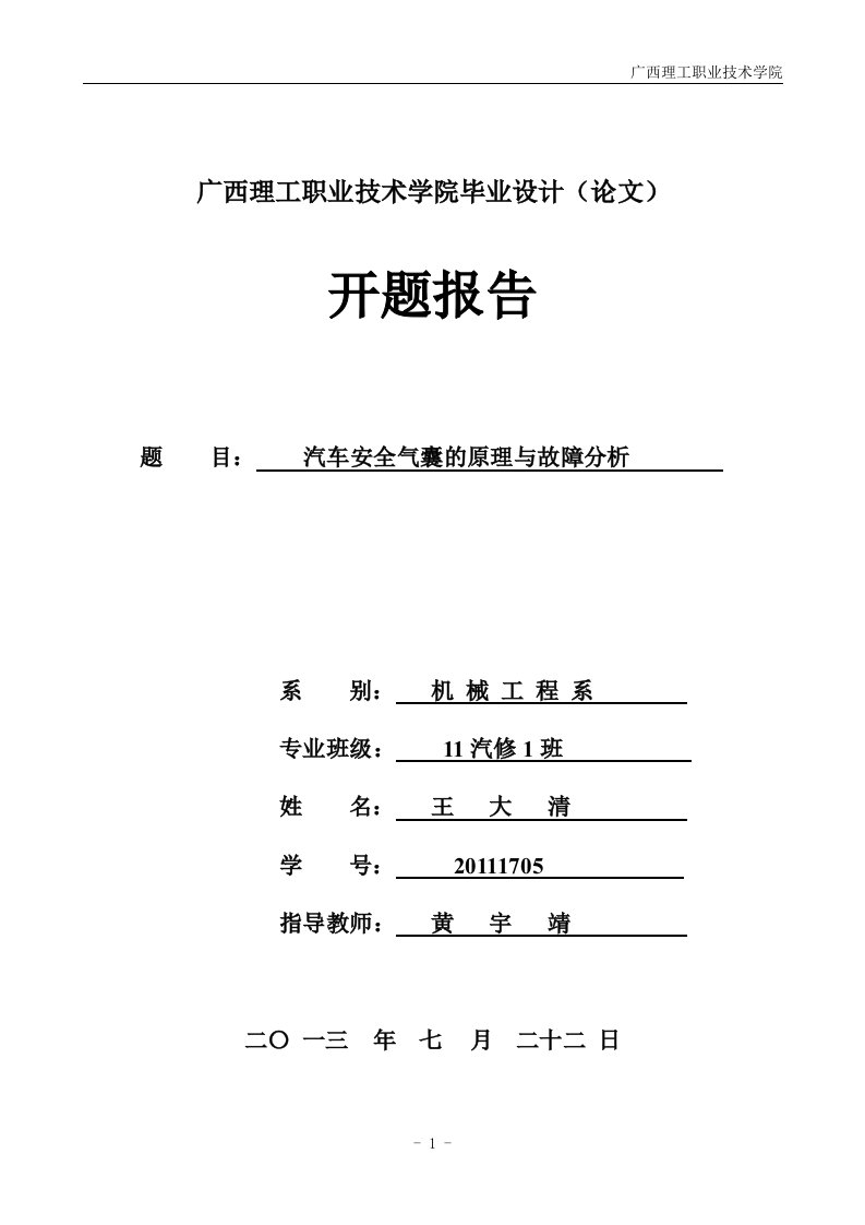 汽车安全气囊的原理与故障分析开题报告-开题报告