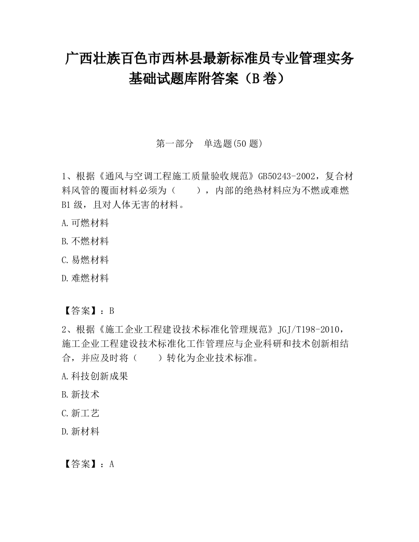 广西壮族百色市西林县最新标准员专业管理实务基础试题库附答案（B卷）