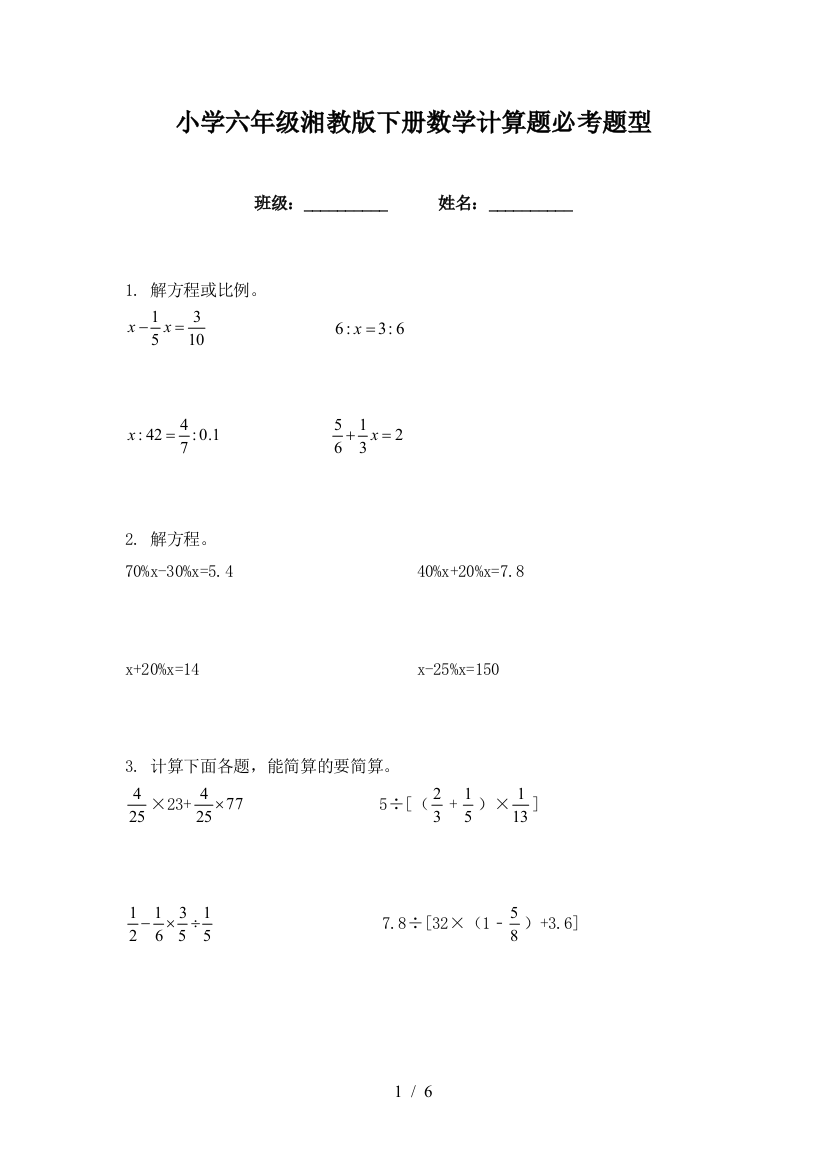 小学六年级湘教版下册数学计算题必考题型