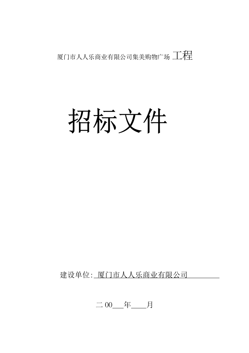 厦门市人人乐商业有限公司集美购物广场施工招标文件范本(商务标和技术标)