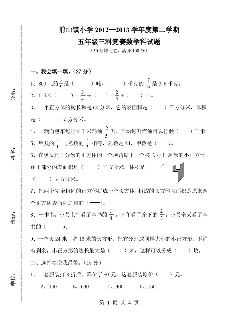 前山镇小学五年级下册数学竞赛试题(北师大版)