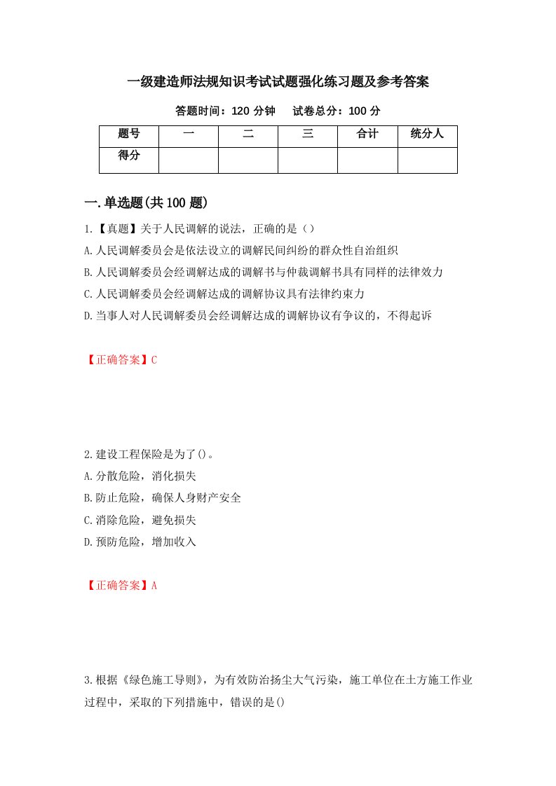 一级建造师法规知识考试试题强化练习题及参考答案90