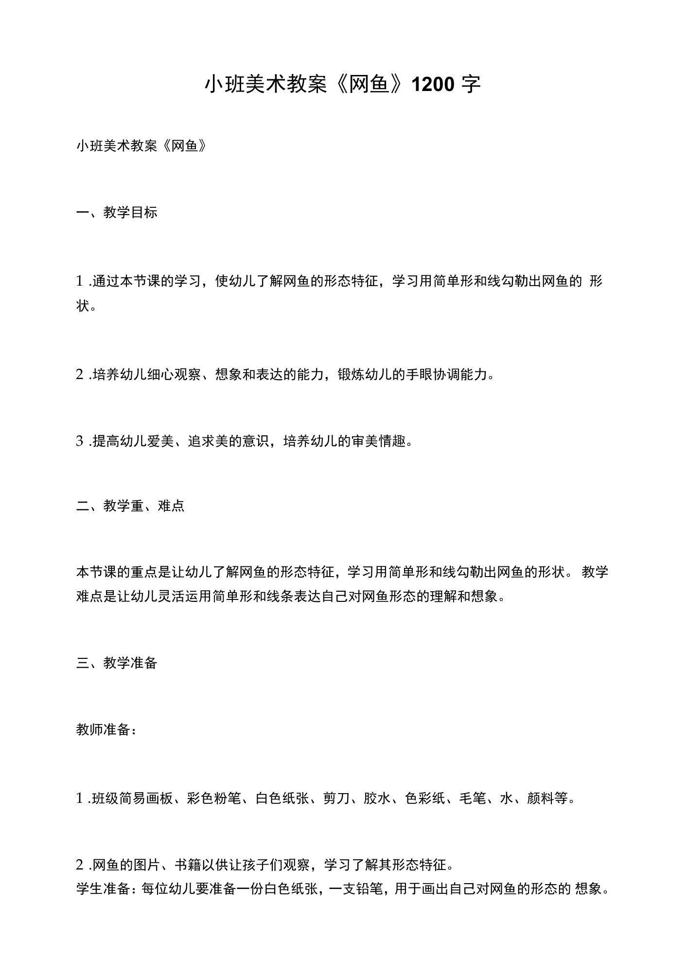 小班美术教案《网鱼》