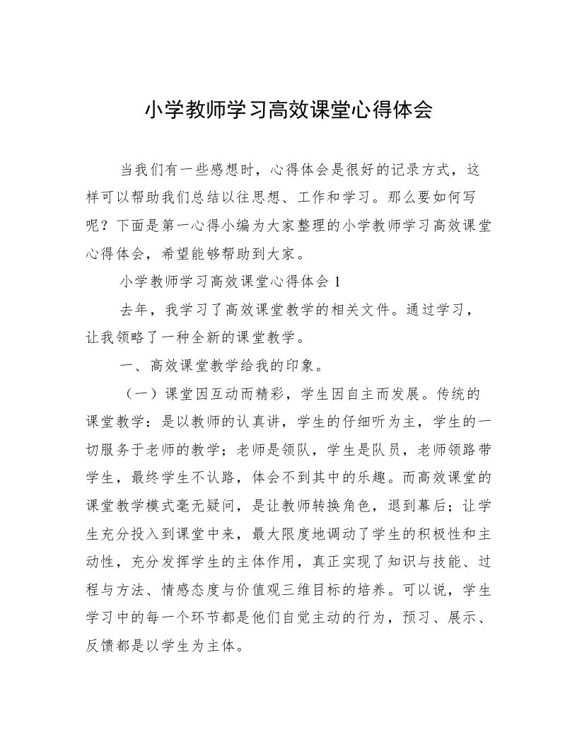 小学教师学习高效课堂心得体会