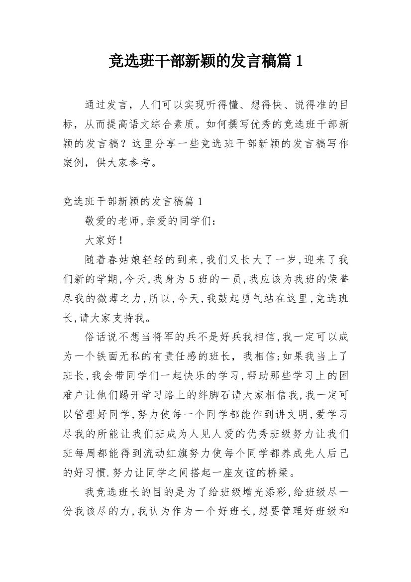 竞选班干部新颖的发言稿篇1