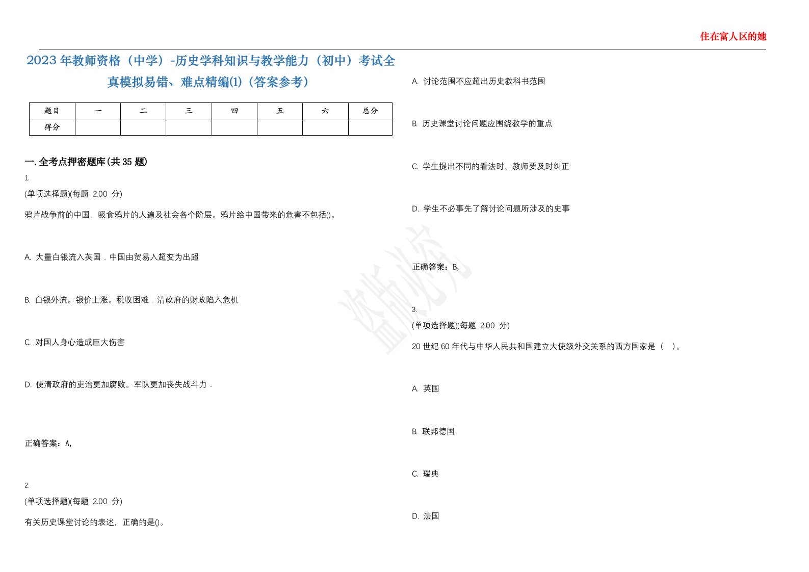 2023年教师资格（中学）-历史学科知识与教学能力（初中）考试全真模拟易错、难点精编⑴（答案参考）试卷号；29