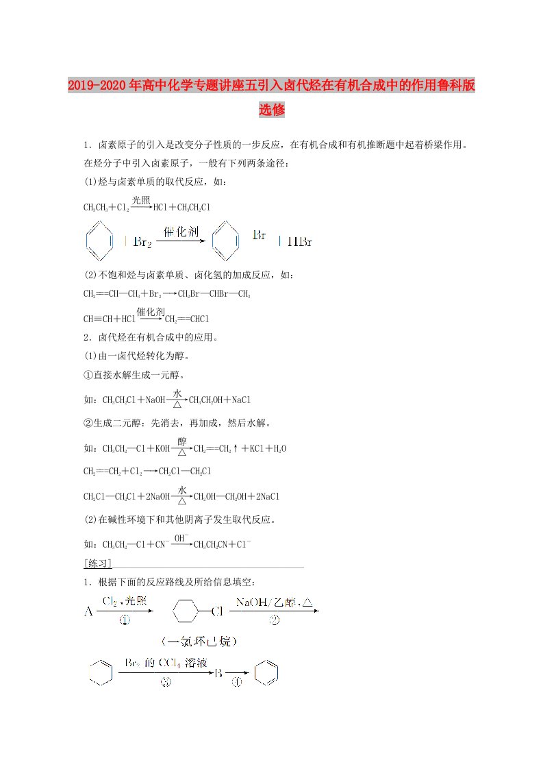 2019-2020年高中化学专题讲座五引入卤代烃在有机合成中的作用鲁科版选修