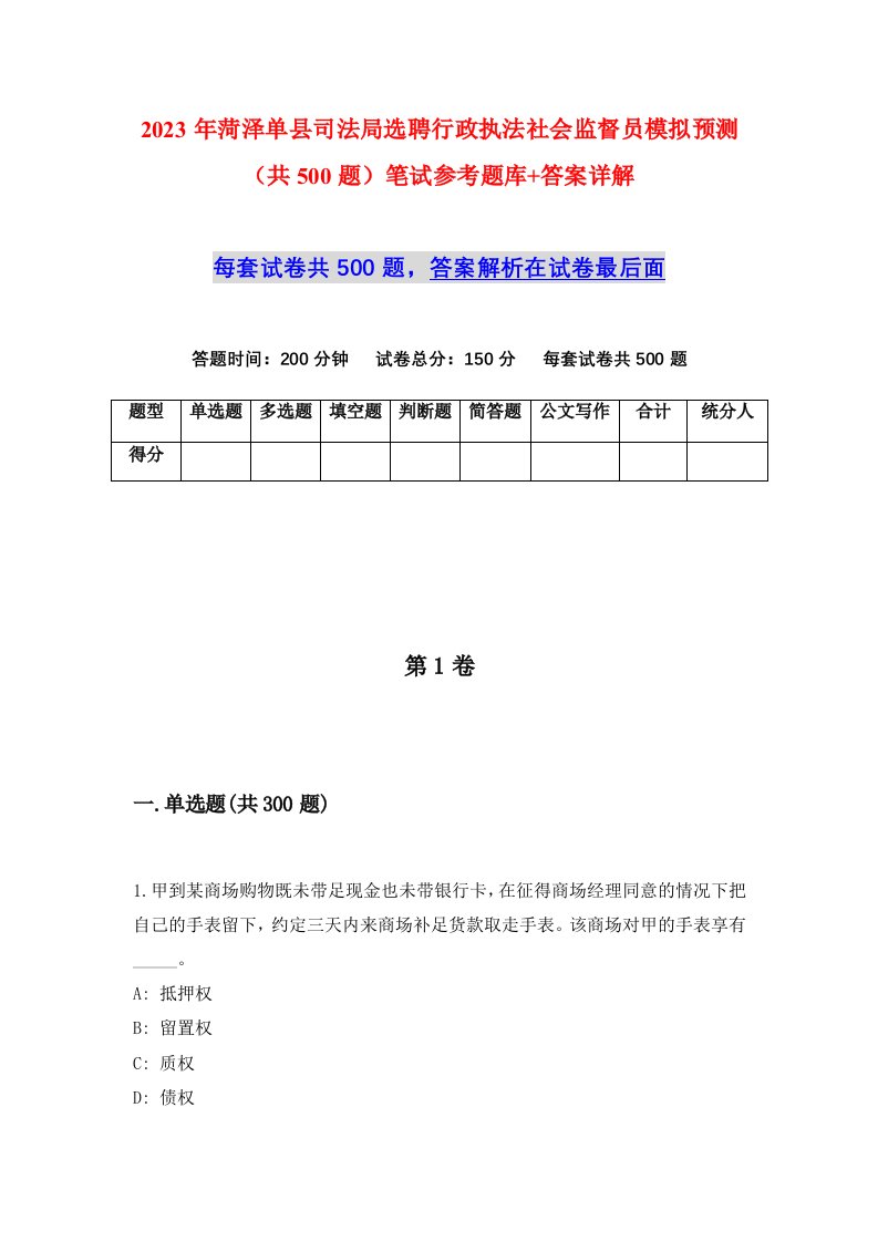 2023年菏泽单县司法局选聘行政执法社会监督员模拟预测共500题笔试参考题库答案详解