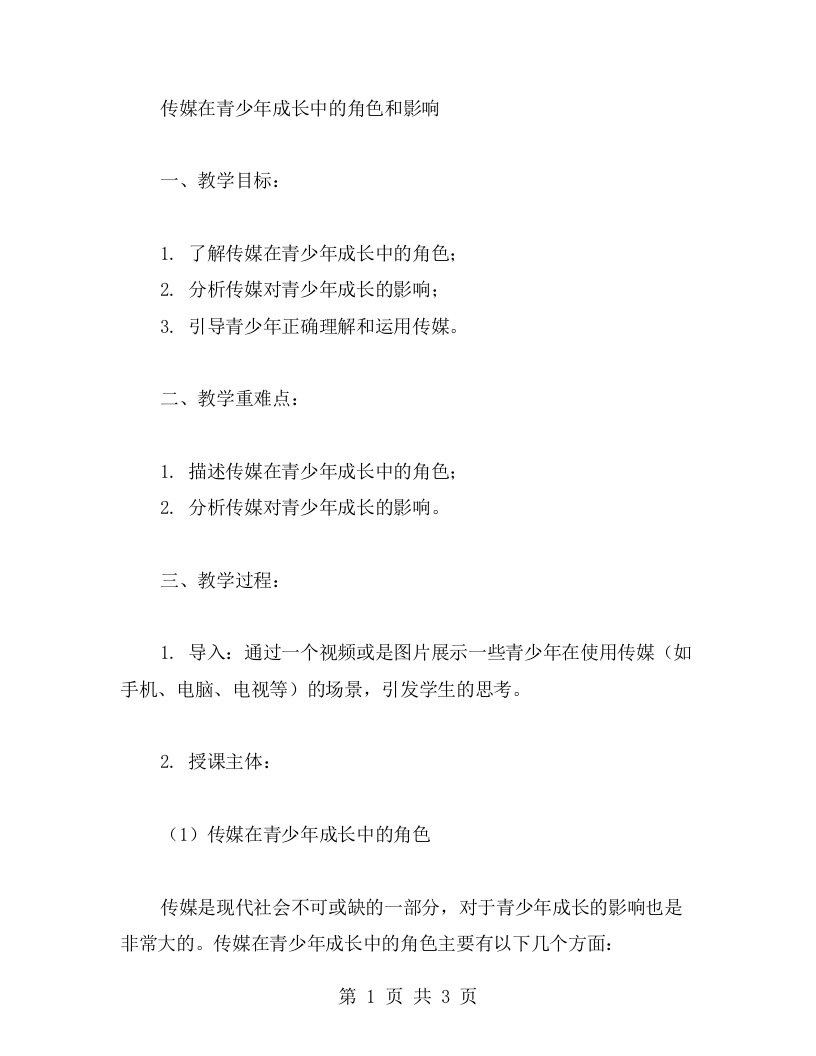 传媒在青少年成长中的角色和影响教案