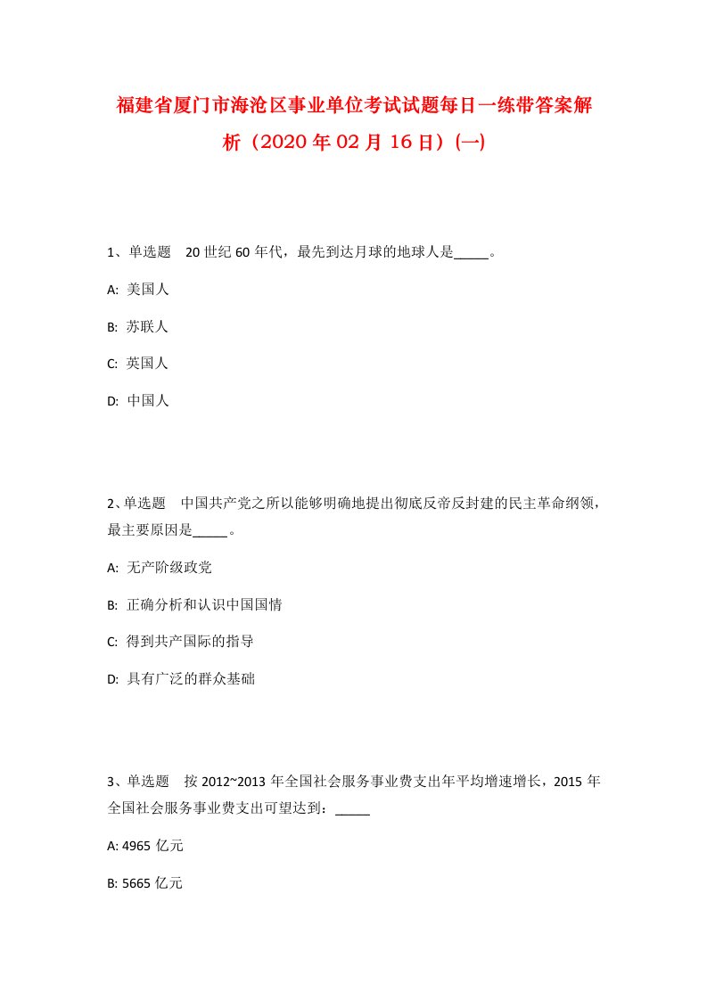 福建省厦门市海沧区事业单位考试试题每日一练带答案解析2020年02月16日一